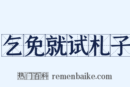 乞免就试札子是什么意思的图片